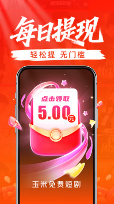 玉米免费短剧-赚钱极速版