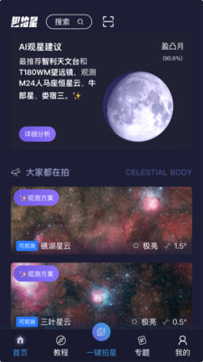 趣拍星-像天文学家一样观测星空！