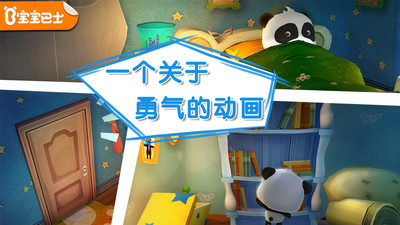宝宝不怕-培养勇气克服恐惧