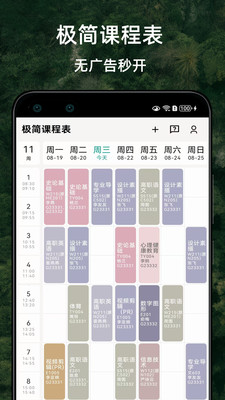 极简课程表-无广告高颜值课程表