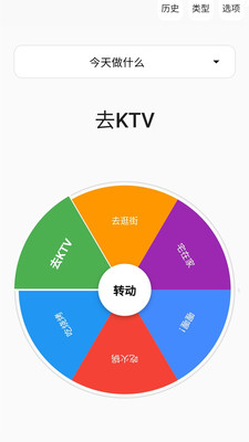 聚会小决定-大转盘小决定