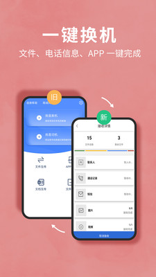 互传换机助手-跨品牌换机
