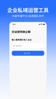 微企聊-私域运营工具
