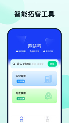 趣获客-微商拓客精准客源找客户