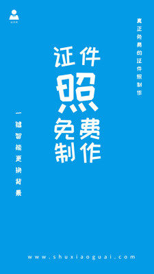 小怪证件照制作-免费证件照制作