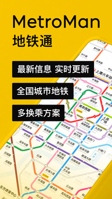 地铁通地铁换乘查询软件