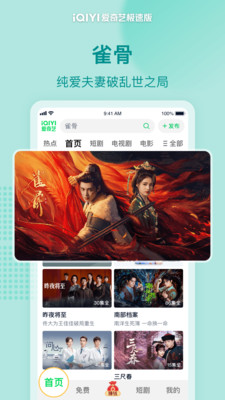 爱奇艺极速版-《雀骨》独播