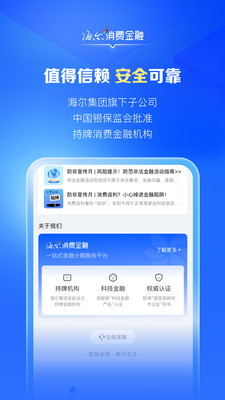 海尔消费金融-分期贷款