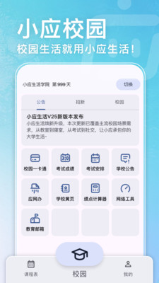小应生活-课表与校园助手