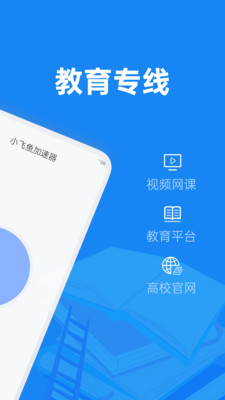 小飞鱼加速器-全球教育资源加速