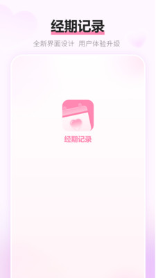 经期记录-生理期记录