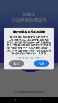 马鞍山公交综合数据查询