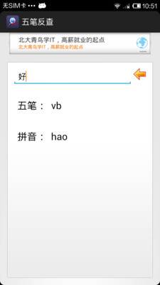 【免費教育App】五笔反查-APP點子