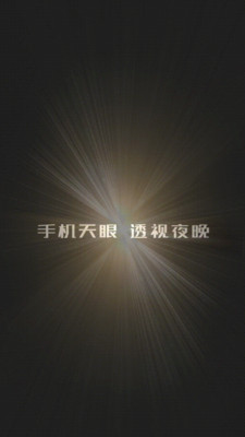 天眼热成像