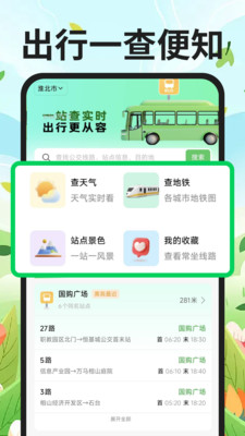 公交地铁到站查