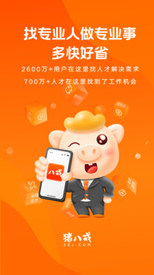 猪八戒-找专业人做专业事