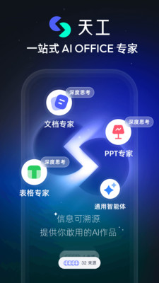 天工-超级智能体