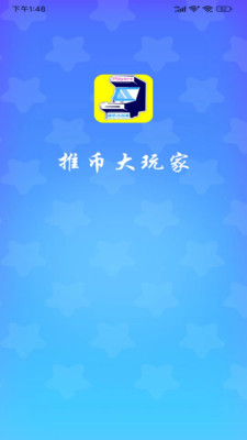 推币大玩家