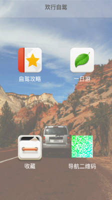 【免費旅遊App】欢行自驾-APP點子