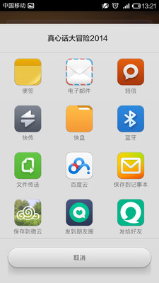 免費下載娛樂APP|真心话大冒险2014 app開箱文|APP開箱王