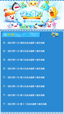 【免費休閒App】保卫萝卜2攻略通-APP點子