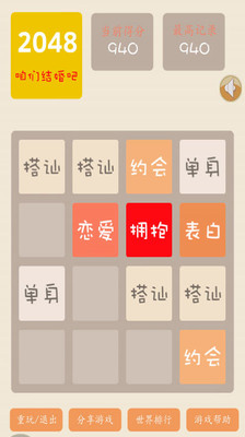 【免費休閒App】2048结婚版-APP點子