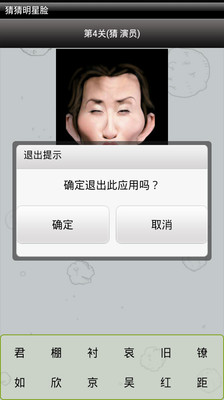 【免費娛樂App】猜猜明星脸-APP點子