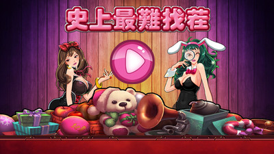 【免費休閒App】史上最难找茬-APP點子