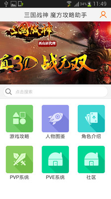 免費下載網游RPGAPP|三国战神 魔方攻略助手 app開箱文|APP開箱王