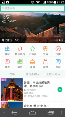 【免費旅遊App】去哪儿攻略-APP點子