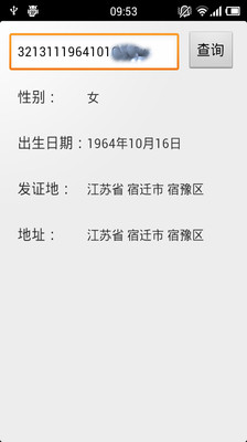 【免費工具App】身份证查询-APP點子