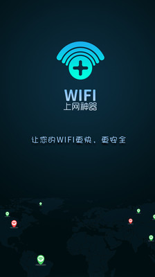 WiFi上网神器