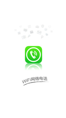 WiFi网络电话