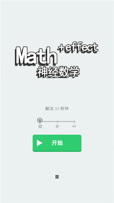 【免費休閒App】神经数学-APP點子