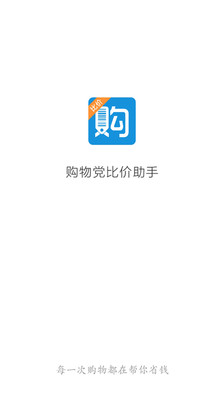 免費下載購物APP|购物党比价助手 app開箱文|APP開箱王