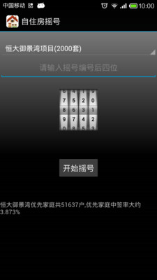 【免費工具App】自住房摇号-APP點子