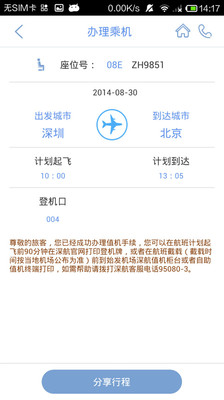 【免費旅遊App】深圳航空-APP點子