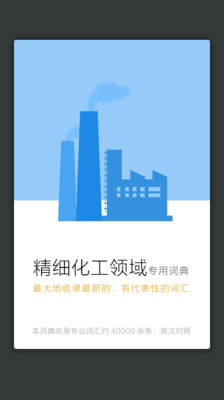 免費下載教育APP|精细化工英语词典 app開箱文|APP開箱王