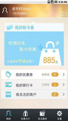 【免費購物App】联卡惠--刷卡优惠-APP點子