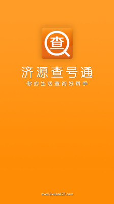 免費下載生活APP|济源查号通 app開箱文|APP開箱王