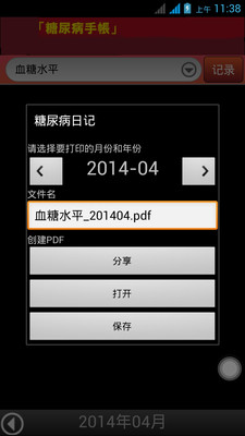 【免費醫療App】糖尿病手记-APP點子