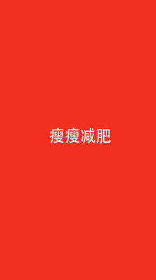 【免費生活App】瘦瘦减肥-APP點子