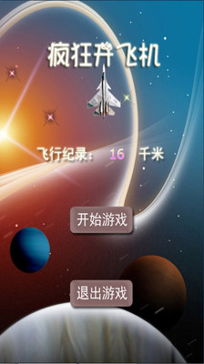 【免費休閒App】疯狂开飞机-APP點子