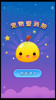 【免費休閒App】宠物爱消除-APP點子