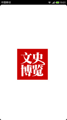 【免費書籍App】文史博览-APP點子