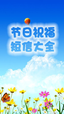 【免費娛樂App】节日祝福短信大全-APP點子