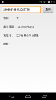 【免費工具App】身份证查询-APP點子