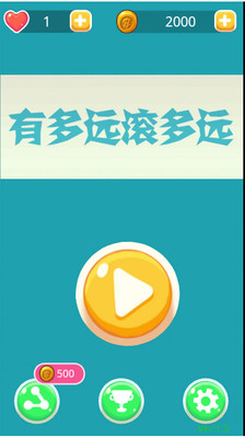 【免費跑酷闖關App】有多远滚多远-APP點子