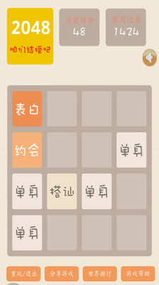 【免費休閒App】2048结婚版-APP點子