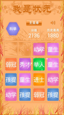 【免費休閒App】我是状元-APP點子